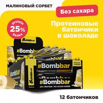 Протеиновый батончик Bombbar в шоколаде - Банановый пудинг