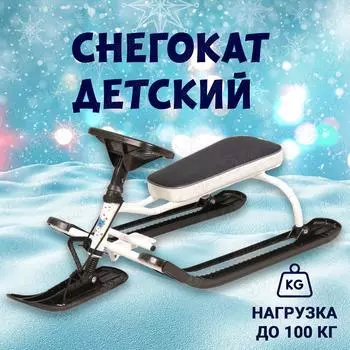 Снегокат Тимка в черно-белых цветах