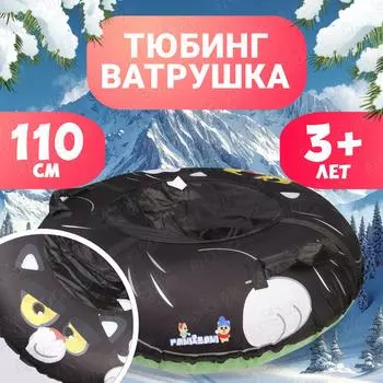 Тюбинг Черный кот 110см