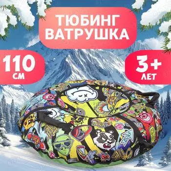 Тюбинг Fani Sani 110см