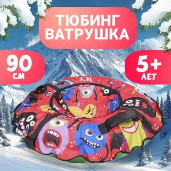 Тюбинг Fani Sani Монстры 90см