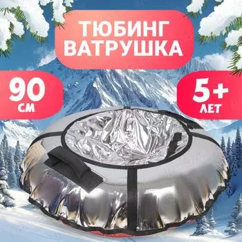 Тюбинг винил люкс серебристый 90см