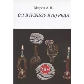 0:1 В ПОЛЬЗУ В (Б) РЕДА