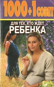 1000 + 1 совет для тех, кто ждет ребенка