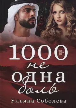 1000 не одна боль