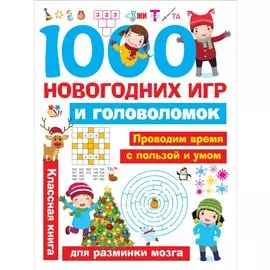 1000 новогодних игр и головоломок