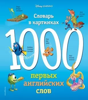 1000 первых английских слов. Словарь в картинках (Disney)