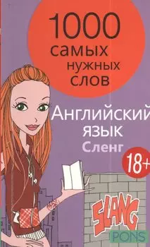 1000 самых нужных слов. Разговорник. Сленг. Английский язык