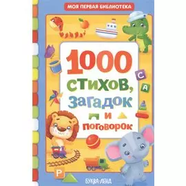 1000 стихов, загадок и поговорок