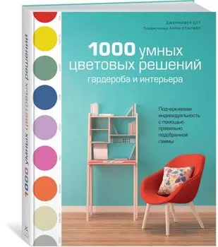 1000 умных цветовых решений гардероба и интерьера