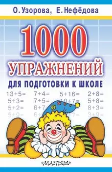 1000 упражнений для подготовки к школе