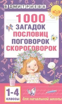 1000 загадок, пословиц, поговорок, скороговорок