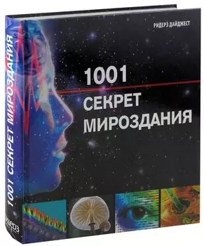 1001 секрет мироздания