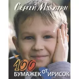 100 бумажек от ирисок