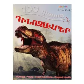 100 фактов. Динозавры (на армянском языке)