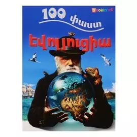 100 фактов. Эволюция (на армянском языке)