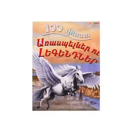 100 фактов. Мифы и легенды (на армянском языке)