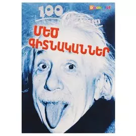100 фактов. Великие ученые (на армянском языке)