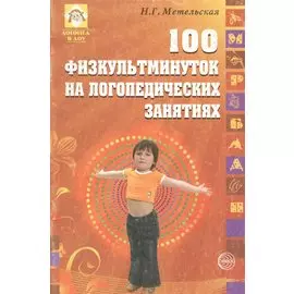 100 физкультминуток на логопедических занятиях / 2-е изд., испр.