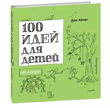 100 идей для детей во дворе