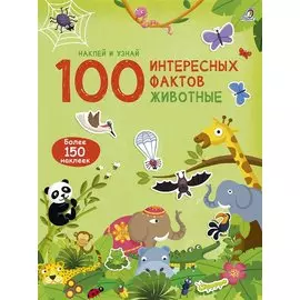 100 Интересных фактов. Животные. Наклей и узнай