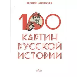 100 картин русской истории