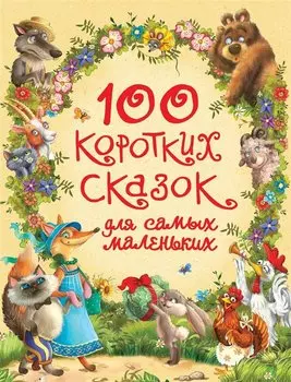 100 коротких сказок для самых маленьких