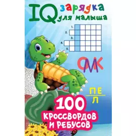 100 кроссвордов и ребусов