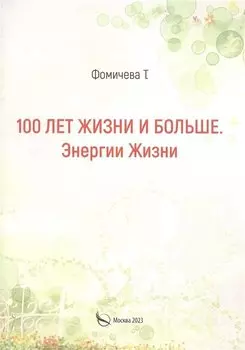 100 лет жизни и больше. Энергии жизни