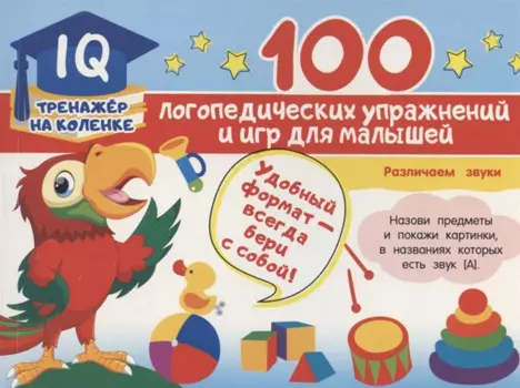 100 логопедических упражнений и игр для малышей