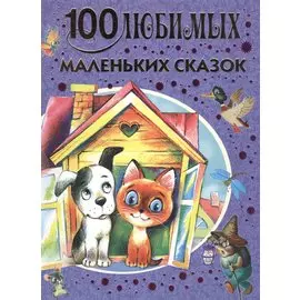 100 любимых маленьких сказок