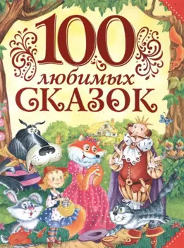 100 любимых сказок