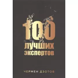 100 лучших экспертов 2018