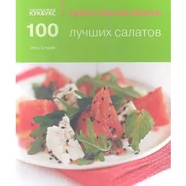 100 лучших салатов