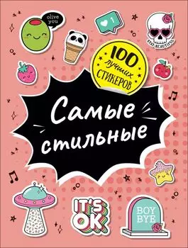 Самые стильные. 100 лучших стикеров