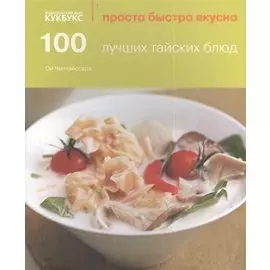 100 лучших тайских блюд