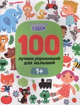 100 лучших упражнений для малышей: 1+