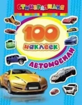Стикерляндия. Автомобили
