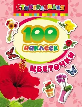100 наклеек. Цветочки