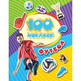 100 наклеек. Футбол (синяя надпись)
