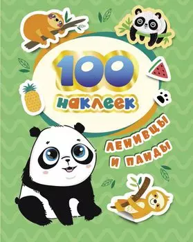 Ленивцы и панды. 100 наклеек