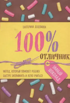 100% отличник. Метод, который поможет ребенку быстро запоминать и легко учиться