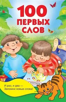 100 первых слов