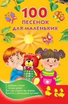 100 песенок для маленьких