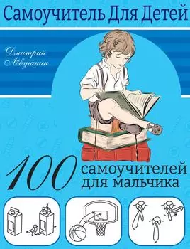 100 самоучителей для мальчика