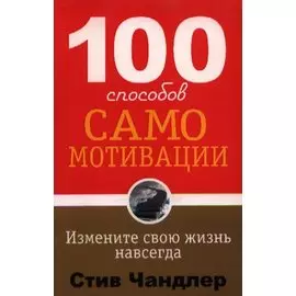 100 способов самомотивации