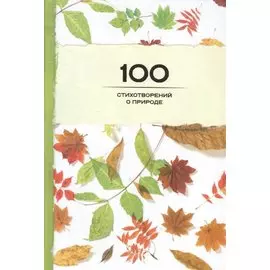 100 стихотворений о природе
