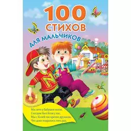 100 стихов для мальчиков