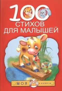 100 стихов для малышей