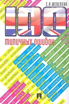 100 типичных ошибок при изучении английского языка и как их исправить.Уч.пос.
